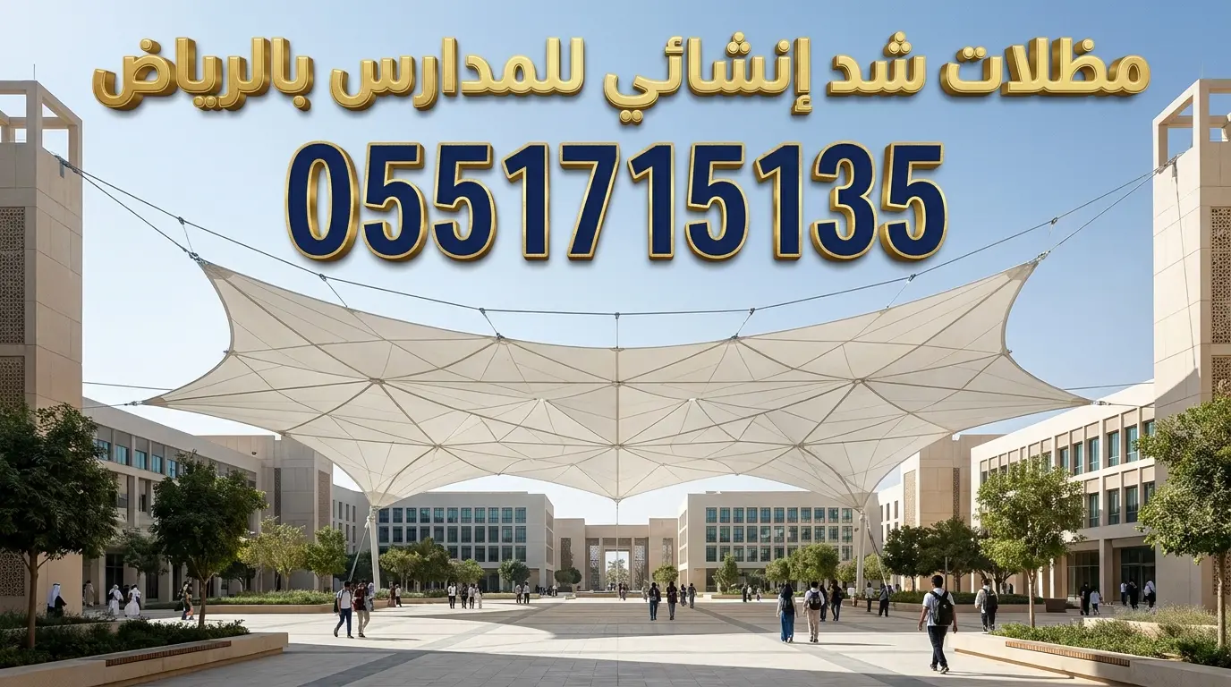 ركيب مظلات شد انشائي للمدارس والجامعات في الرياض