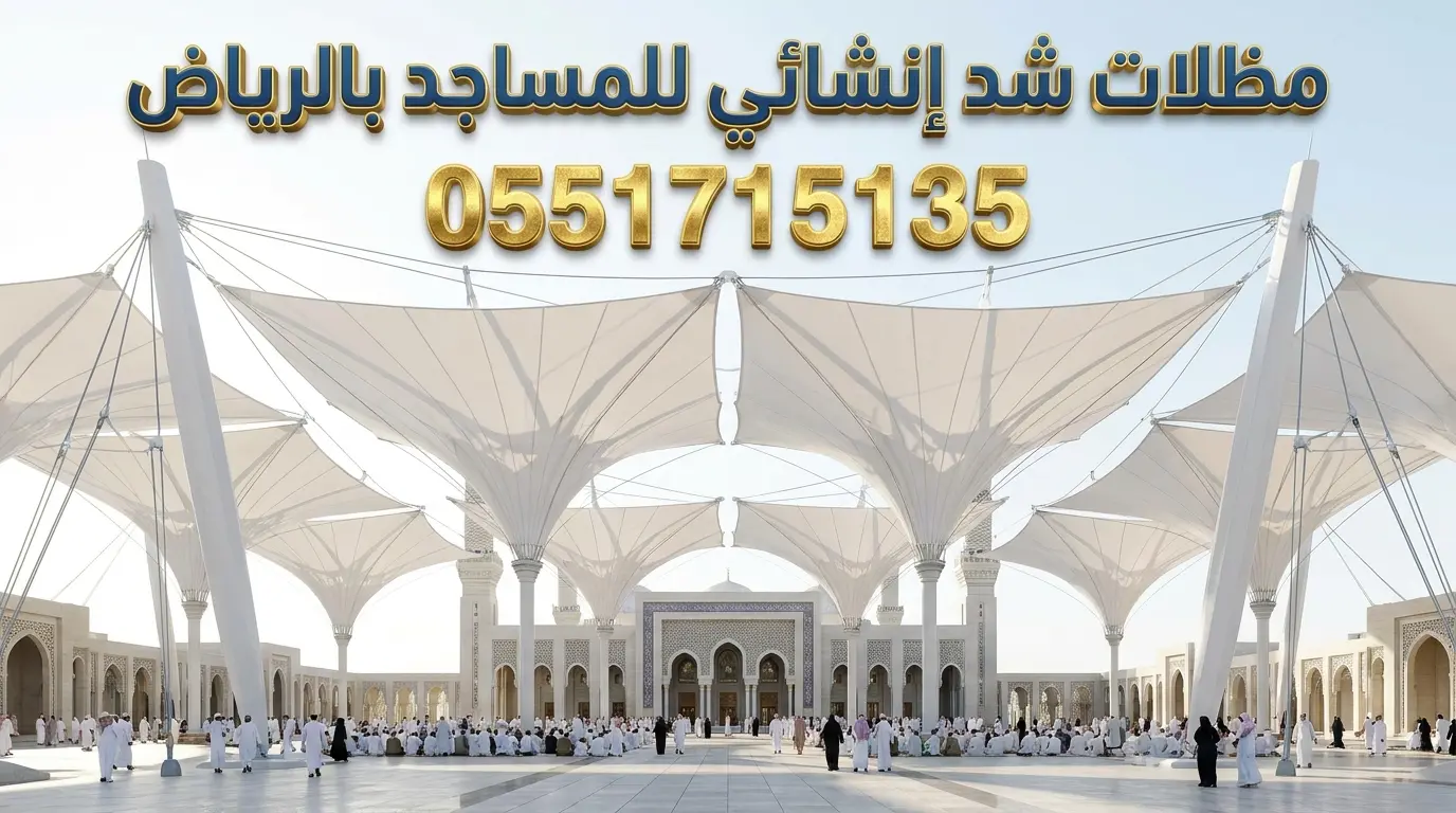 تركيب مظلات شد انشائي للمساجد لتظليل ساحات المصلين بالرياض