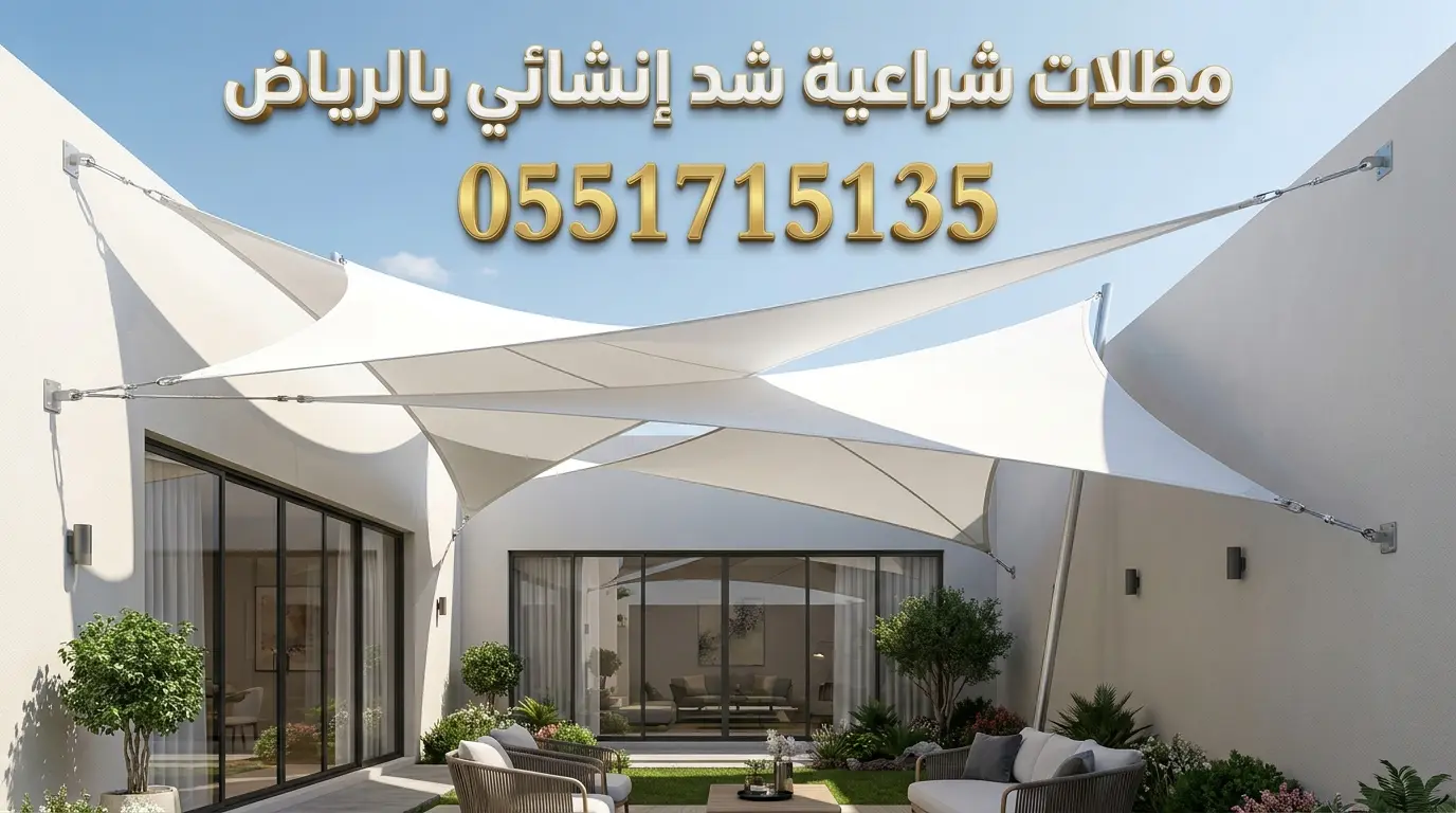 تركيب مظلات شراعية شد انشائي بالرياض للفلل تركيب مظلات شراعية شد انشائي بالرياض للفلل