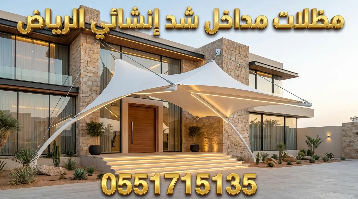 تركيب مظلات مداخل شد انشائي بالرياض للفلل الفاخرة