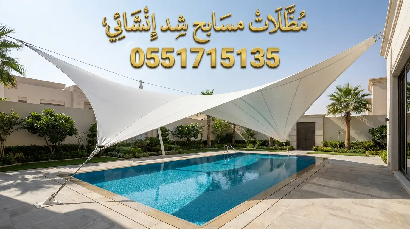 تركيب مظلات مسابح شد انشائي بالرياض للفلل