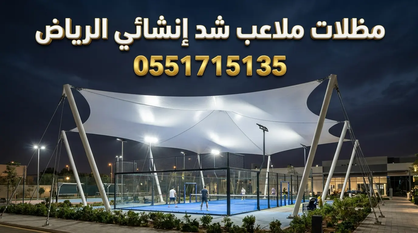 تركيب مظلات ملاعب شد انشائي بالرياض لملاعب البادل