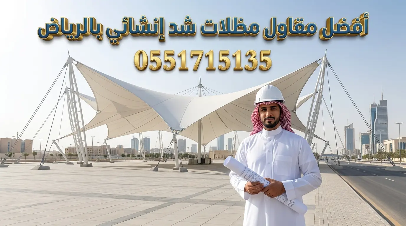 مقاول مظلات شد انشائي بالرياض لتنفيذ المشاريع