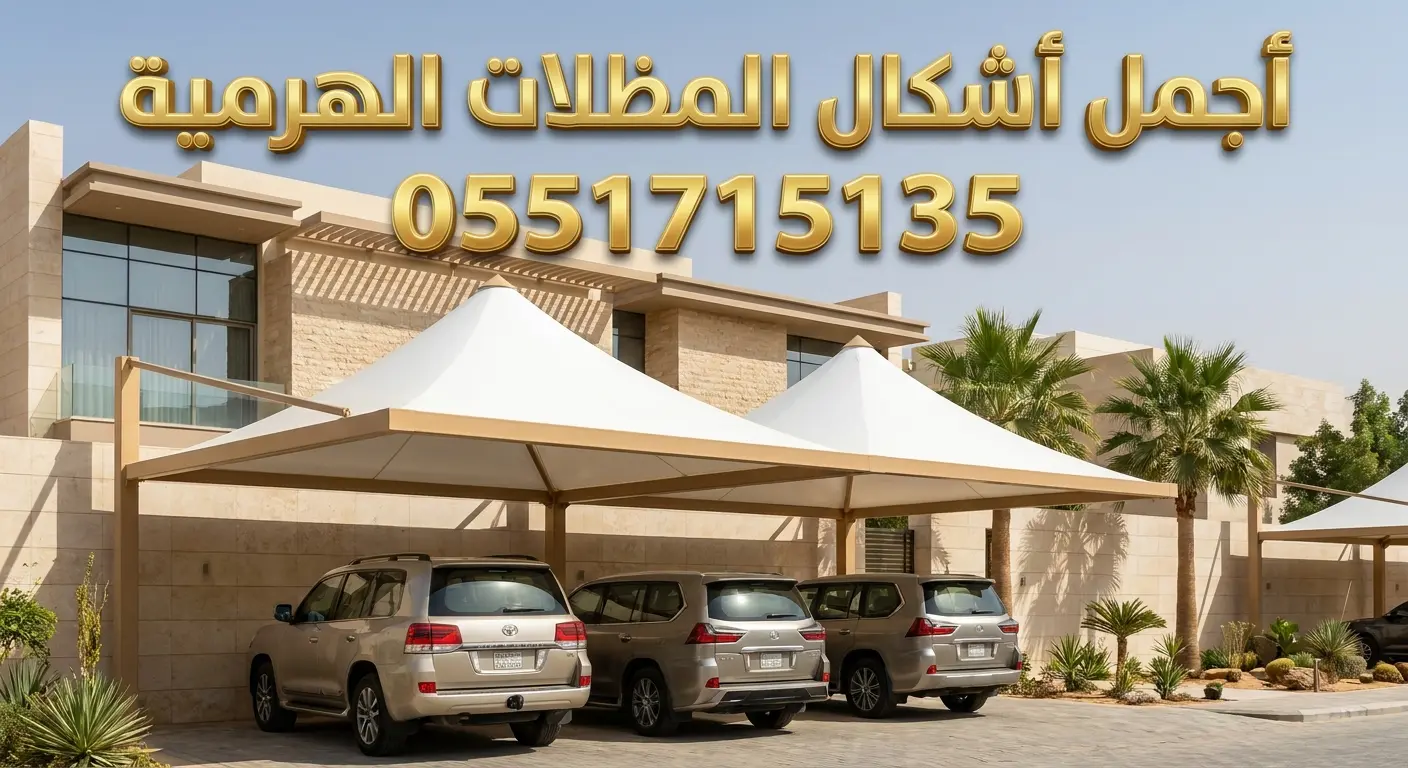 أحدث اشكال مظلات هرمية بالرياض للفلل