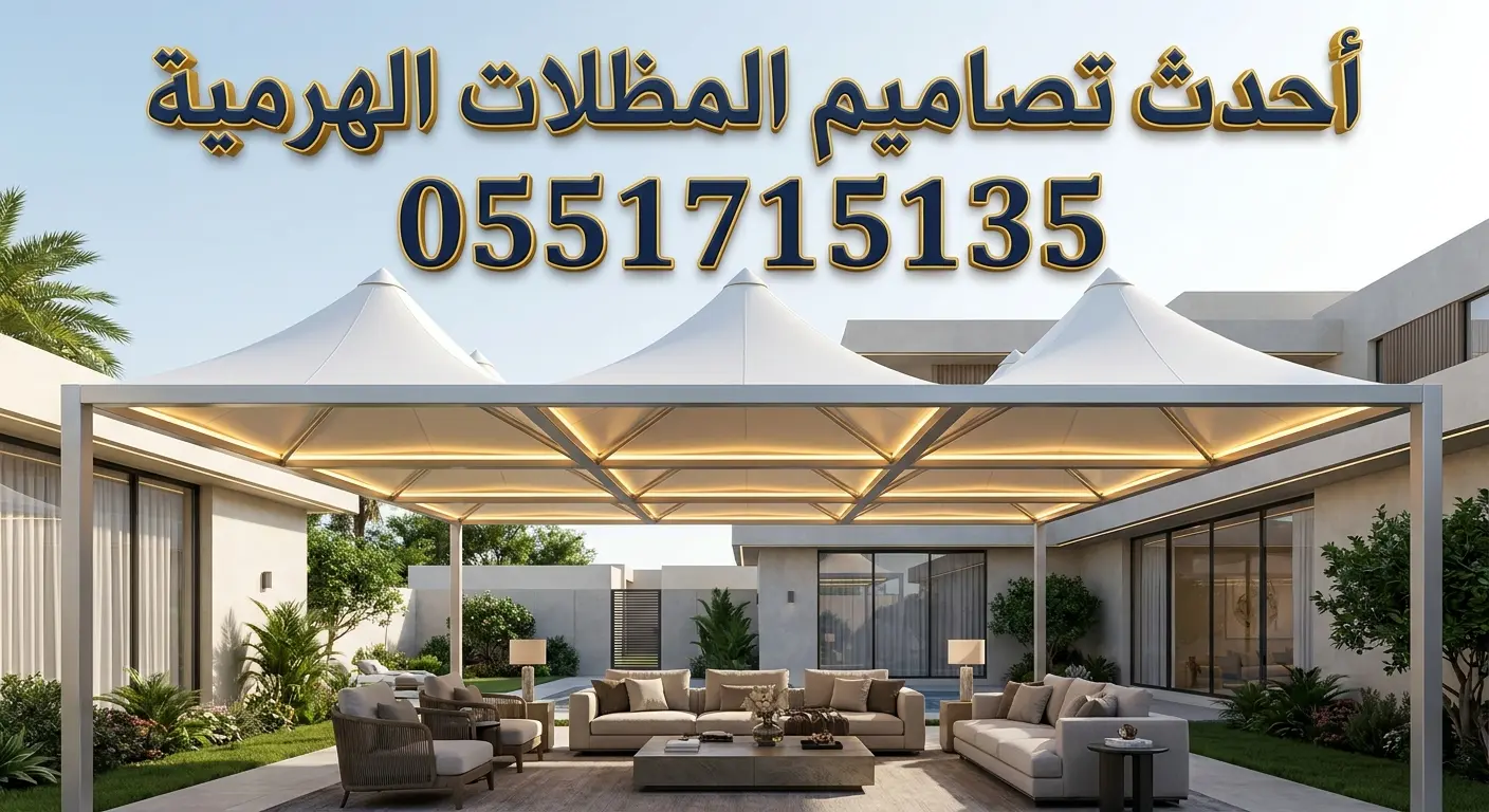 أحدث تصاميم مظلات هرمية بالرياض للفلل