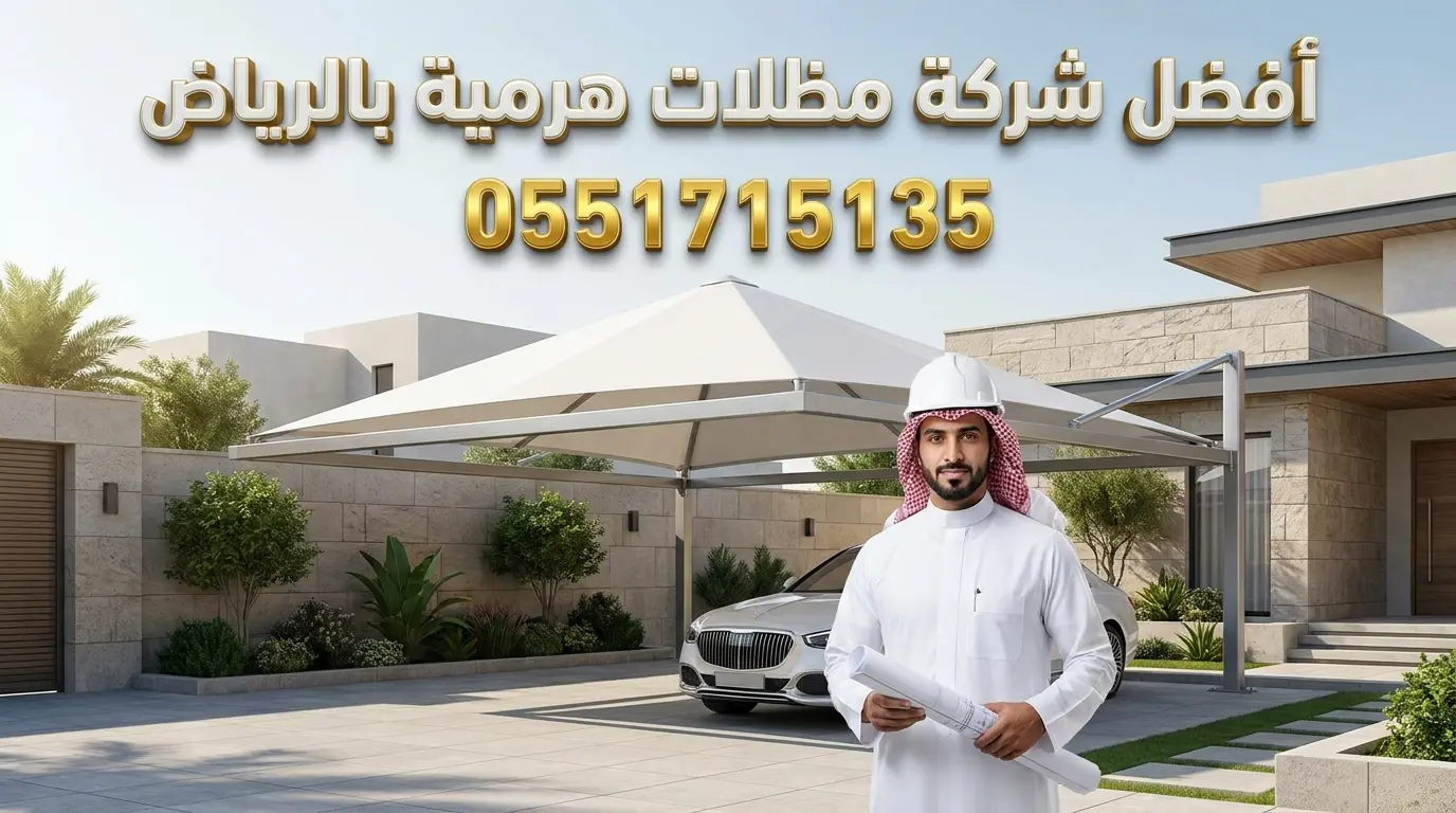 أفضل شركة مظلات هرمية بالرياض لتنفيذ المشاريع