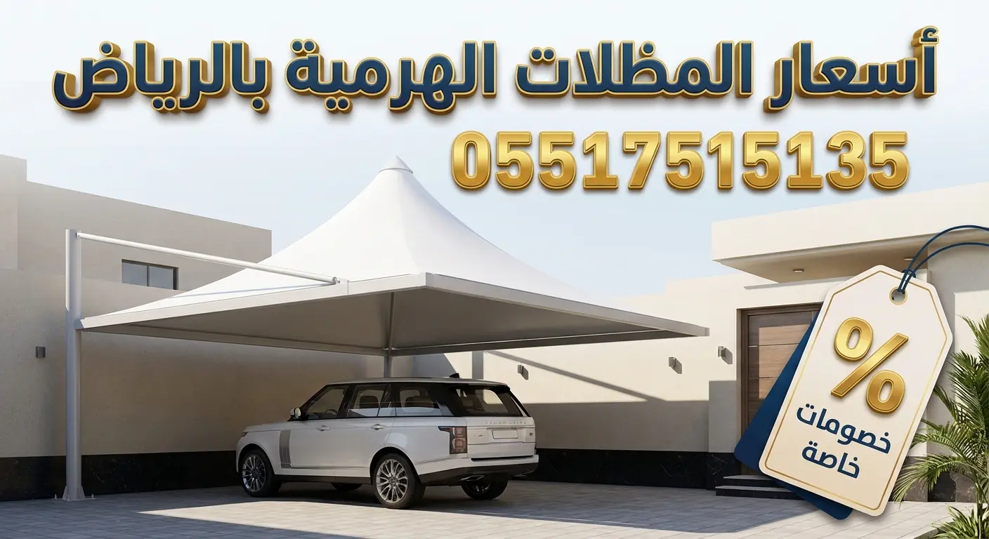 اسعار المظلات الهرمية بالرياض للسيارات والحدائق