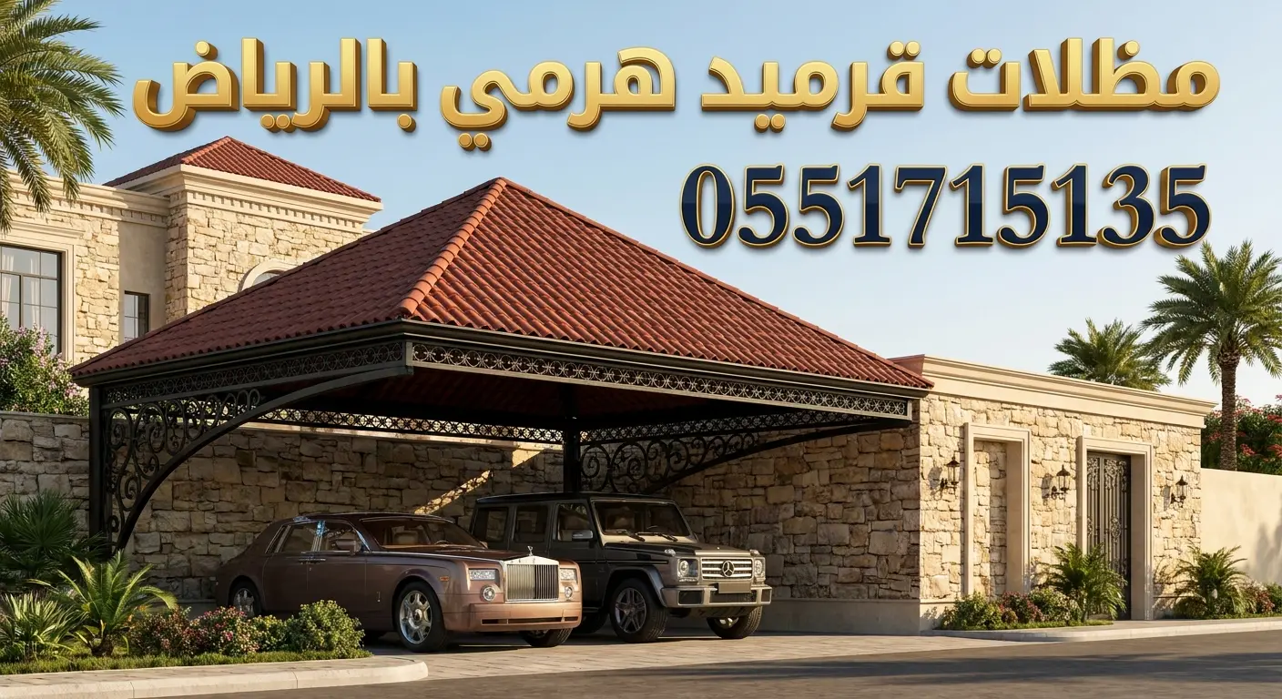 تركيب مظلات قرميد هرمي بالرياض للفلل