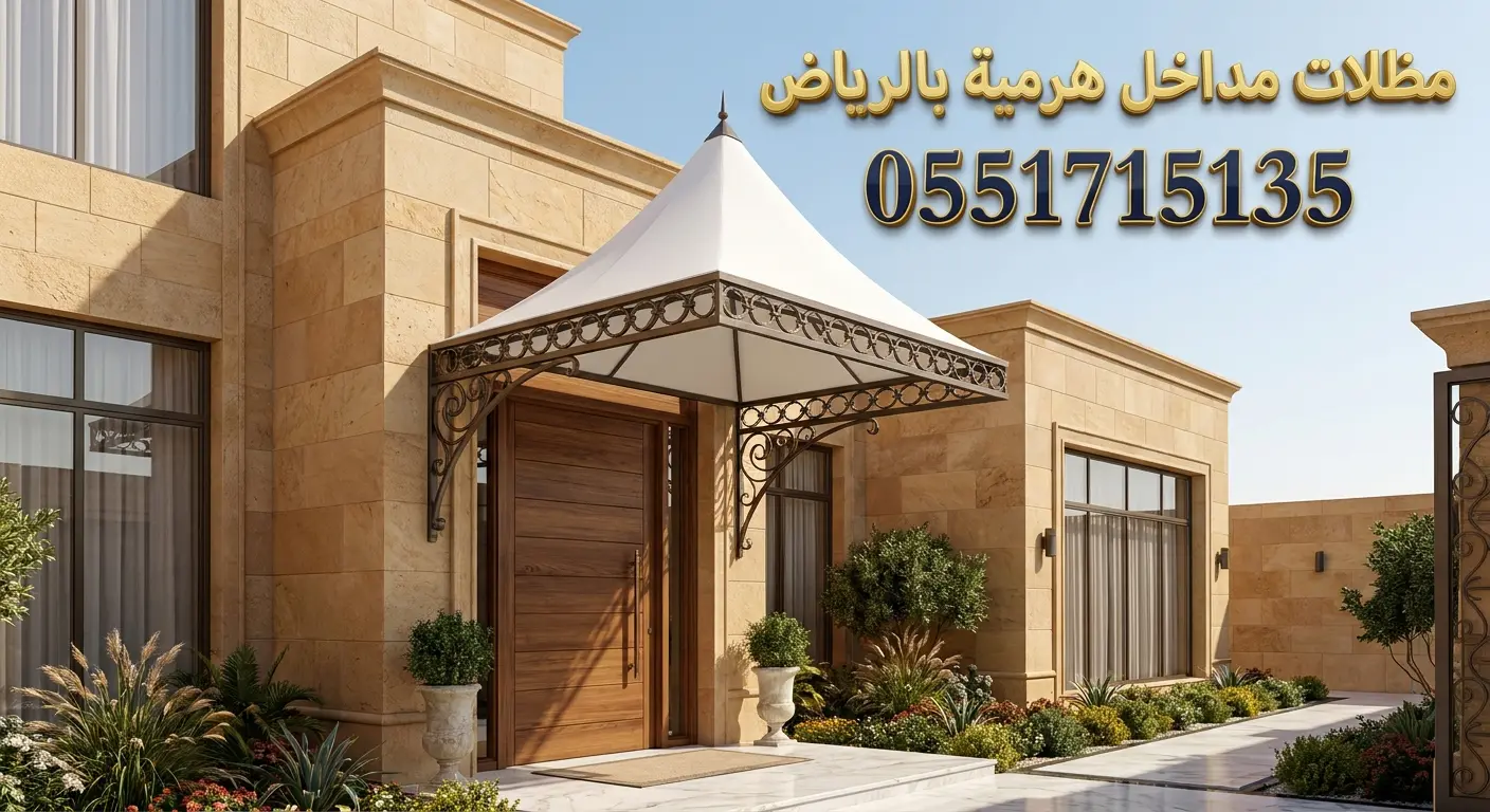 تركيب مظلات مداخل هرمية بالرياض للفلل