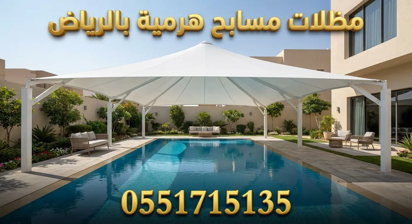 تركيب مظلات مسابح هرمية بالرياض للفلل