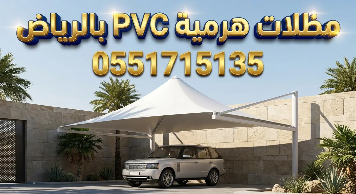 تركيب مظلات هرمية pvc بالرياض للسيارات