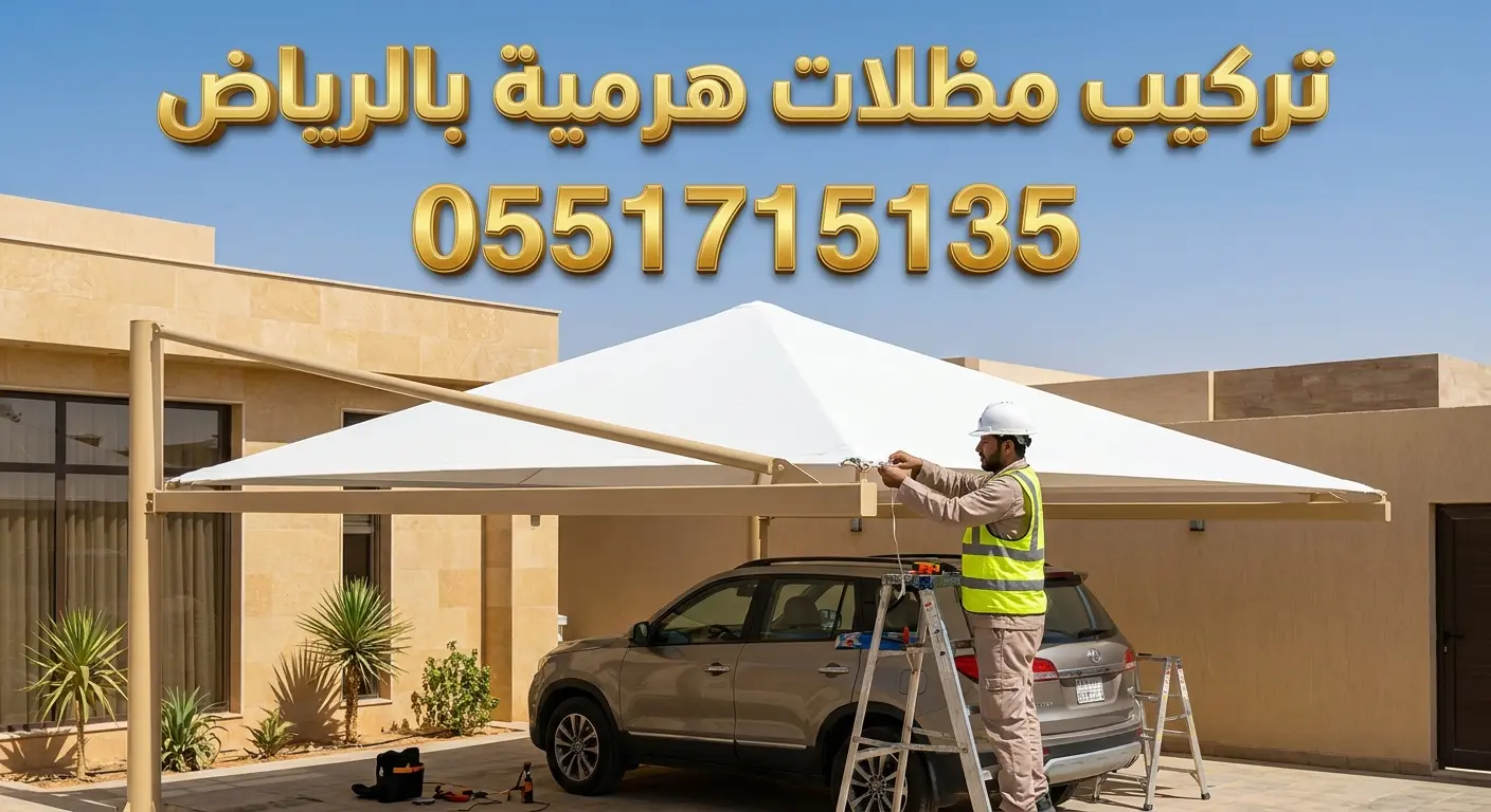 تركيب مظلات هرمية بالرياض للسيارات