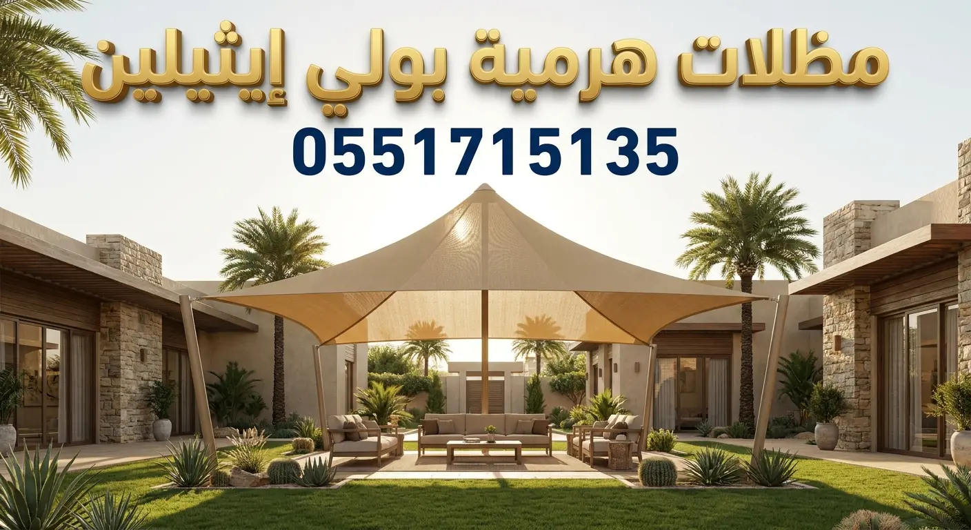تركيب مظلات هرمية بولي ايثيلين بالرياض للحدائق