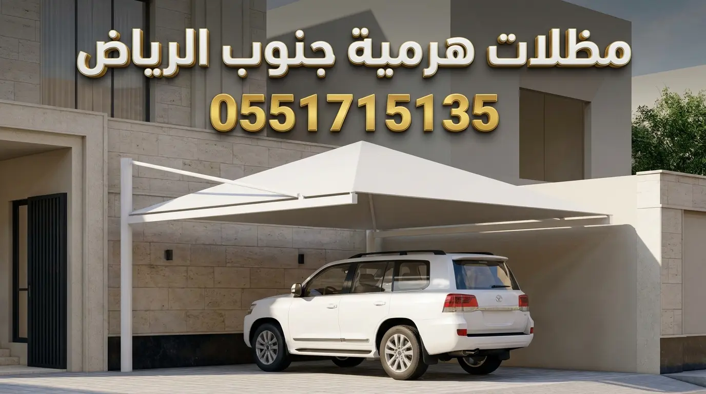 تركيب مظلات هرمية جنوب الرياض حي الشفا والعزيزية