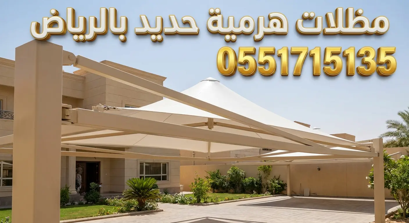 تركيب مظلات هرمية حديد بالرياض للفلل