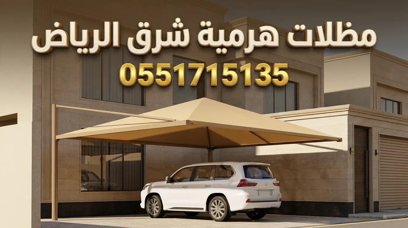تركيب مظلات هرمية شرق الرياض حي الرمال والمونسية