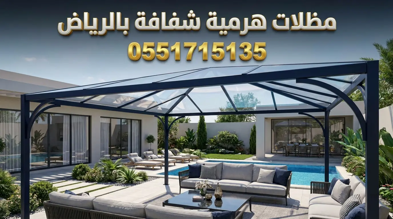 تركيب مظلات هرمية شفافة بالرياض بمادة اللكسان