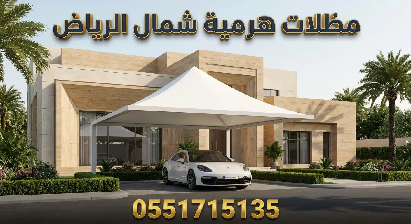 تركيب مظلات هرمية شمال الرياض للفلل