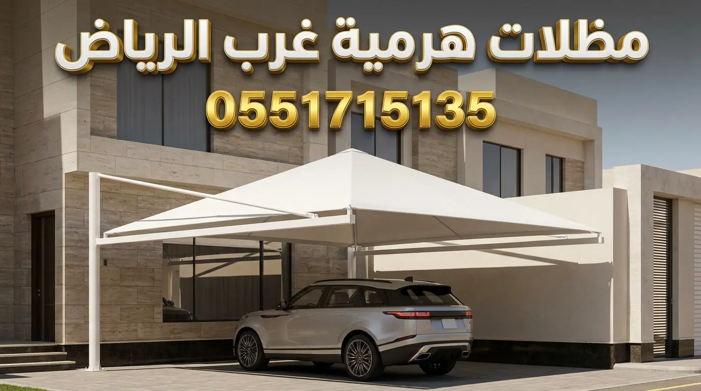 تركيب مظلات هرمية غرب الرياض حي لبن وطويق للسيارات