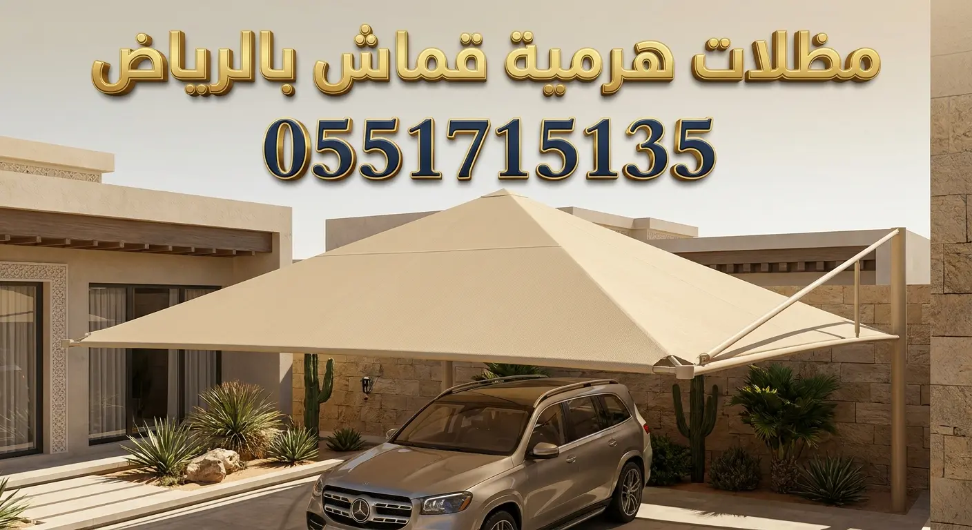 تركيب مظلات هرمية قماش بالرياض للسيارات