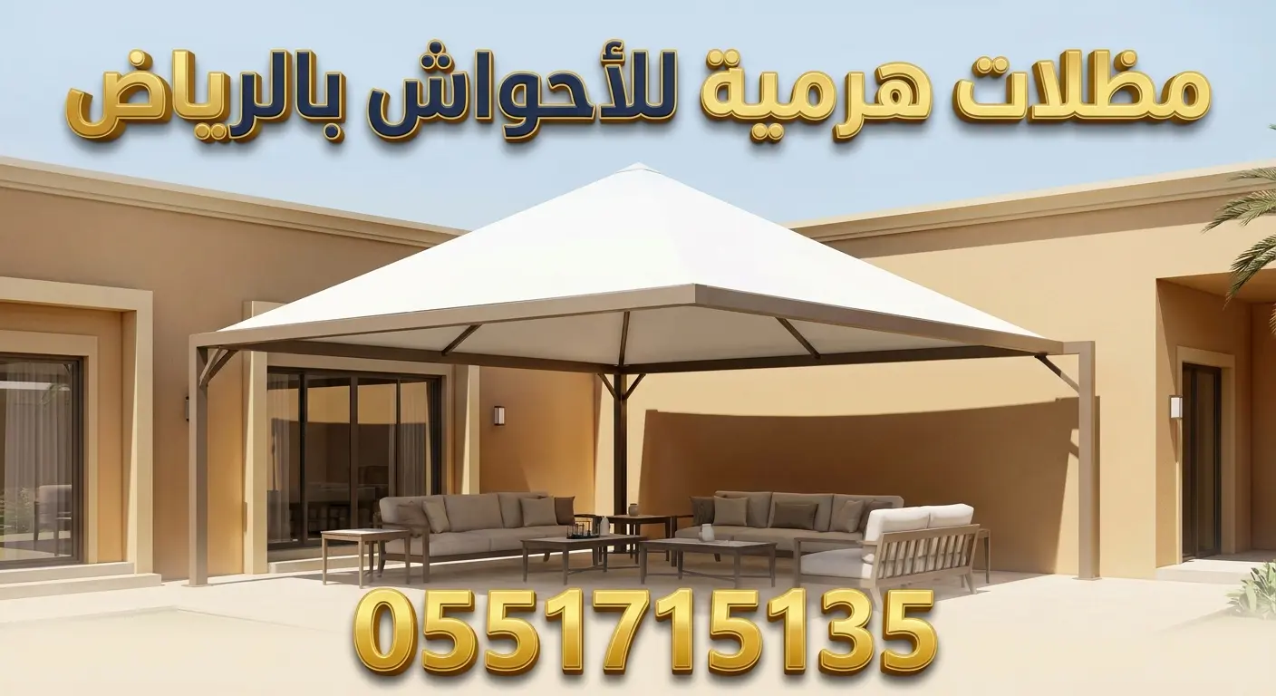 تركيب مظلات هرمية للاحواش بالرياض للفلل