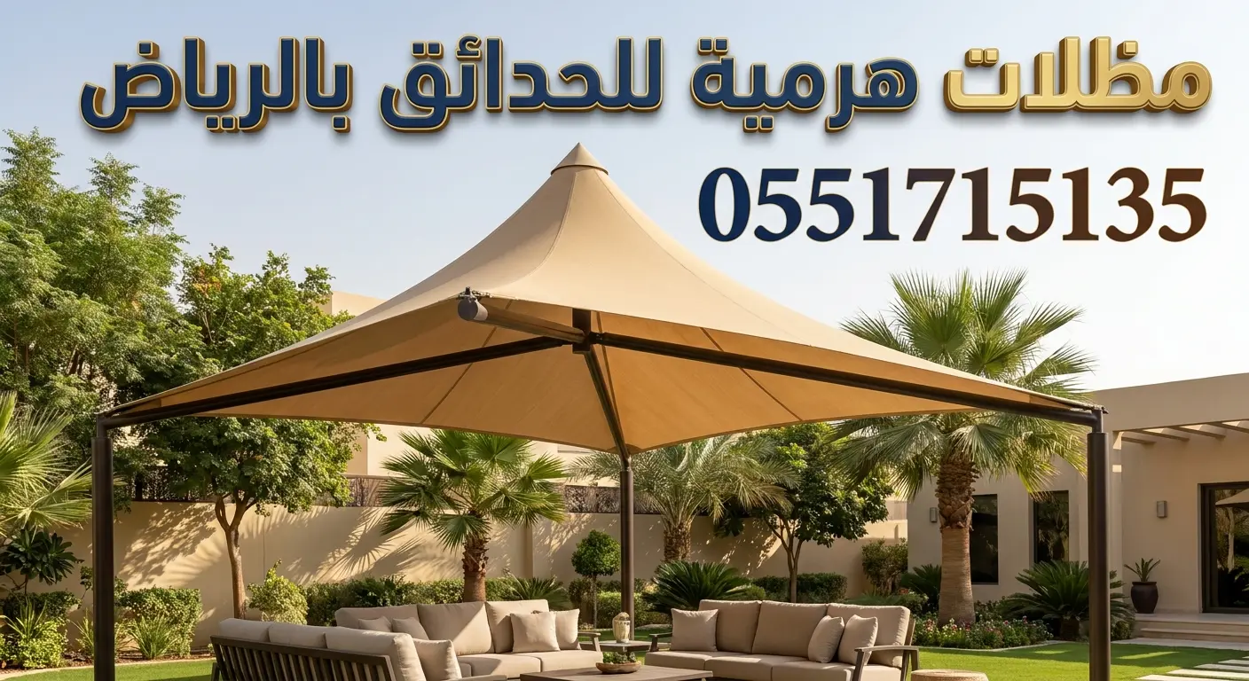 تركيب مظلات هرمية للحدائق بالرياض للفلل