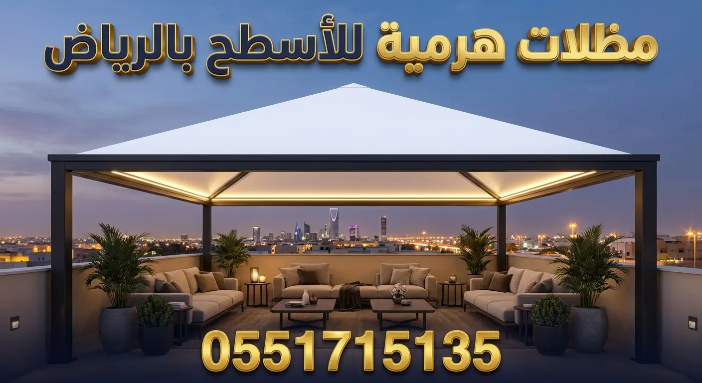 تركيب مظلات هرمية للسطح بالرياض للفلل