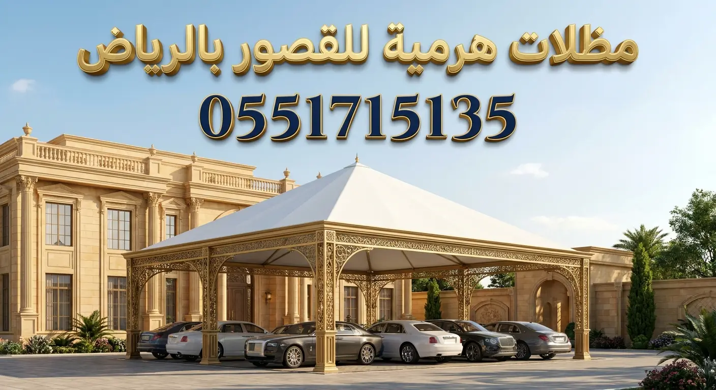 تركيب مظلات هرمية للقصور بالرياض