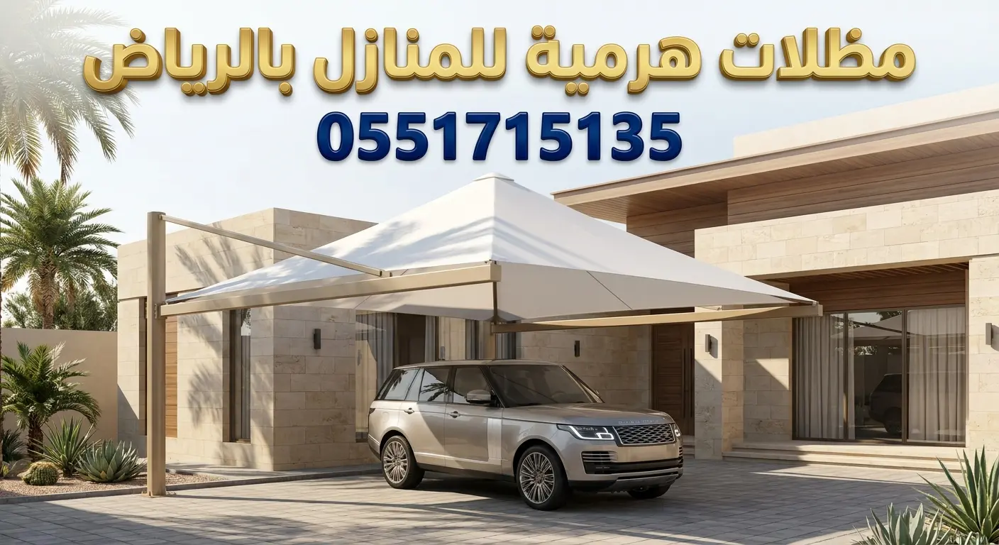 تركيب مظلات هرمية للمنازل بالرياض للفلل
