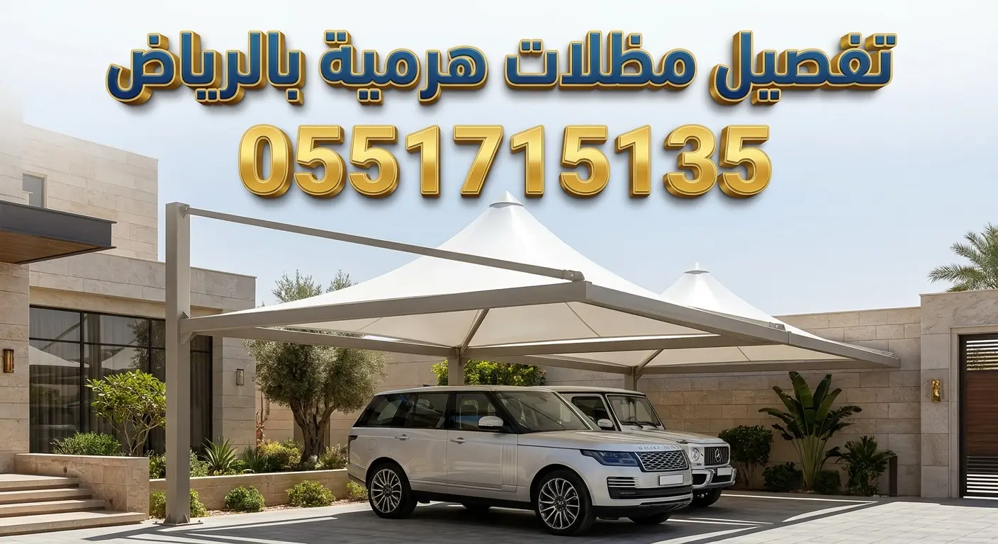 تفصيل مظلات هرمية بالرياض للسيارات
