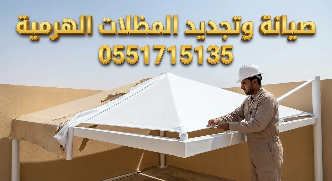 صيانة مظلات هرمية بالرياض وتجديد القماش