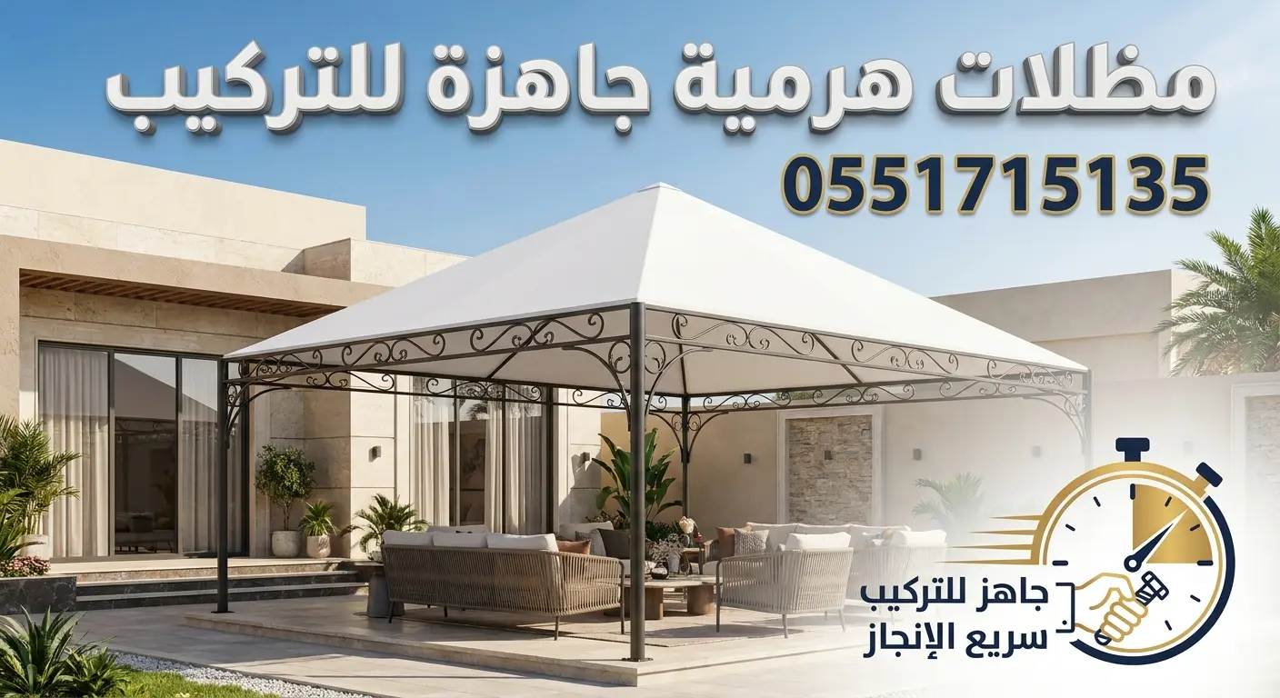 مظلات هرمية جاهزة بالرياض للتركيب الفوري