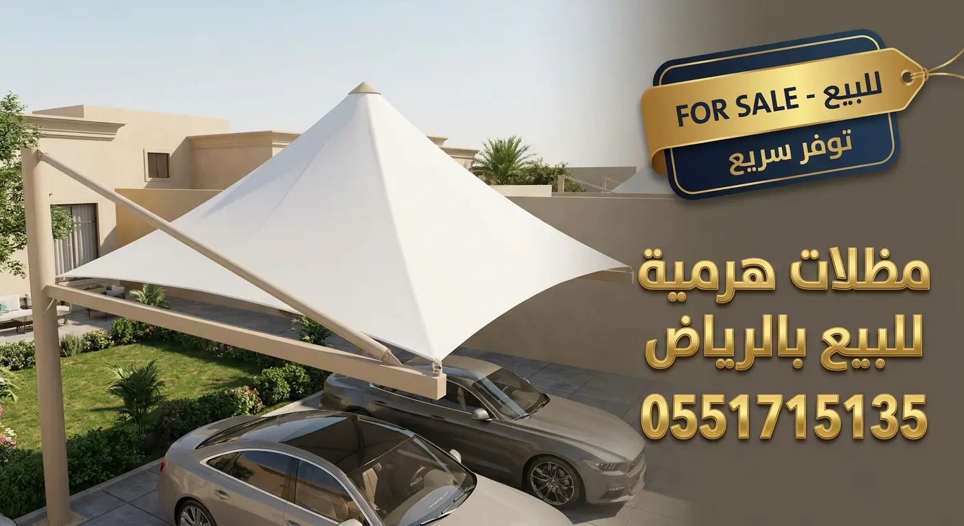 مظلات هرمية للبيع بالرياض للسيارات