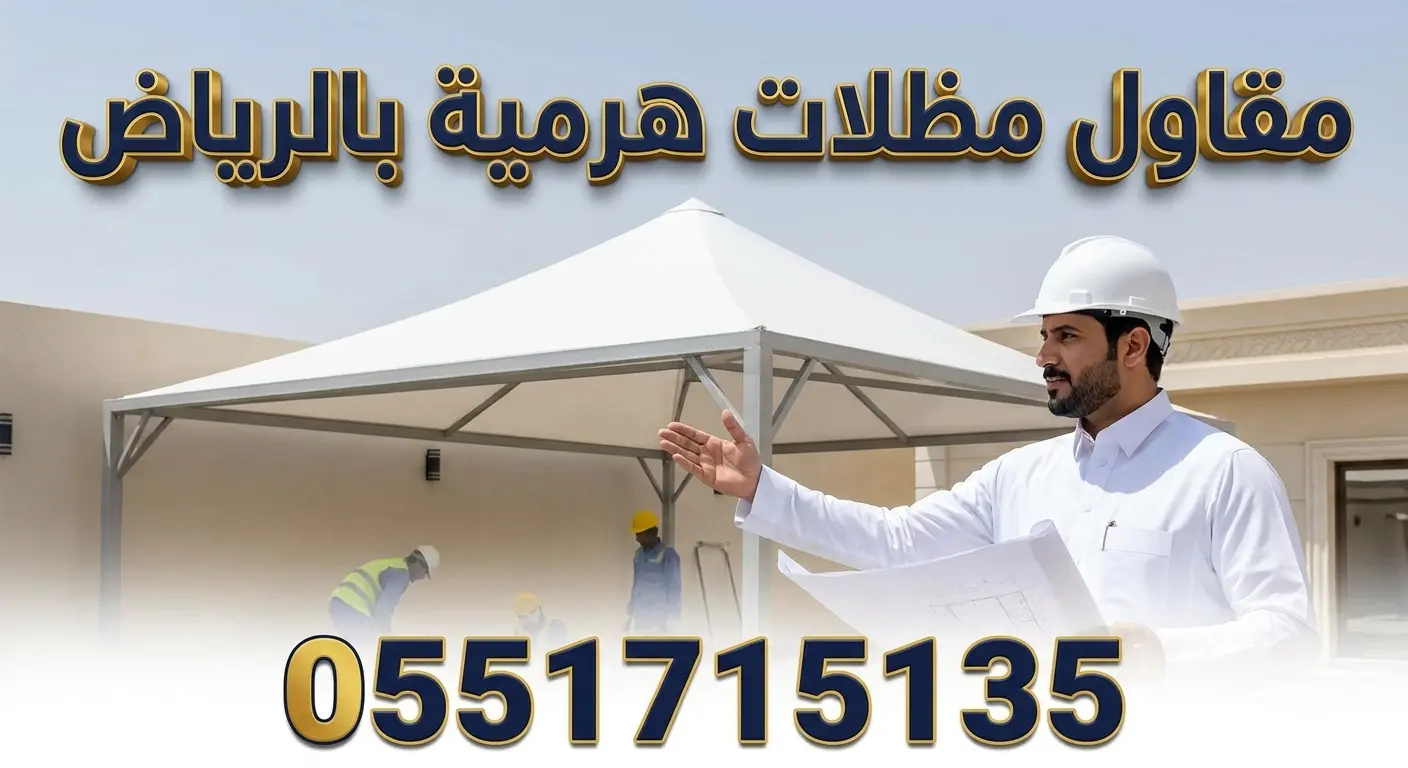 : مقاول مظلات هرمية بالرياض لتنفيذ المشاريع