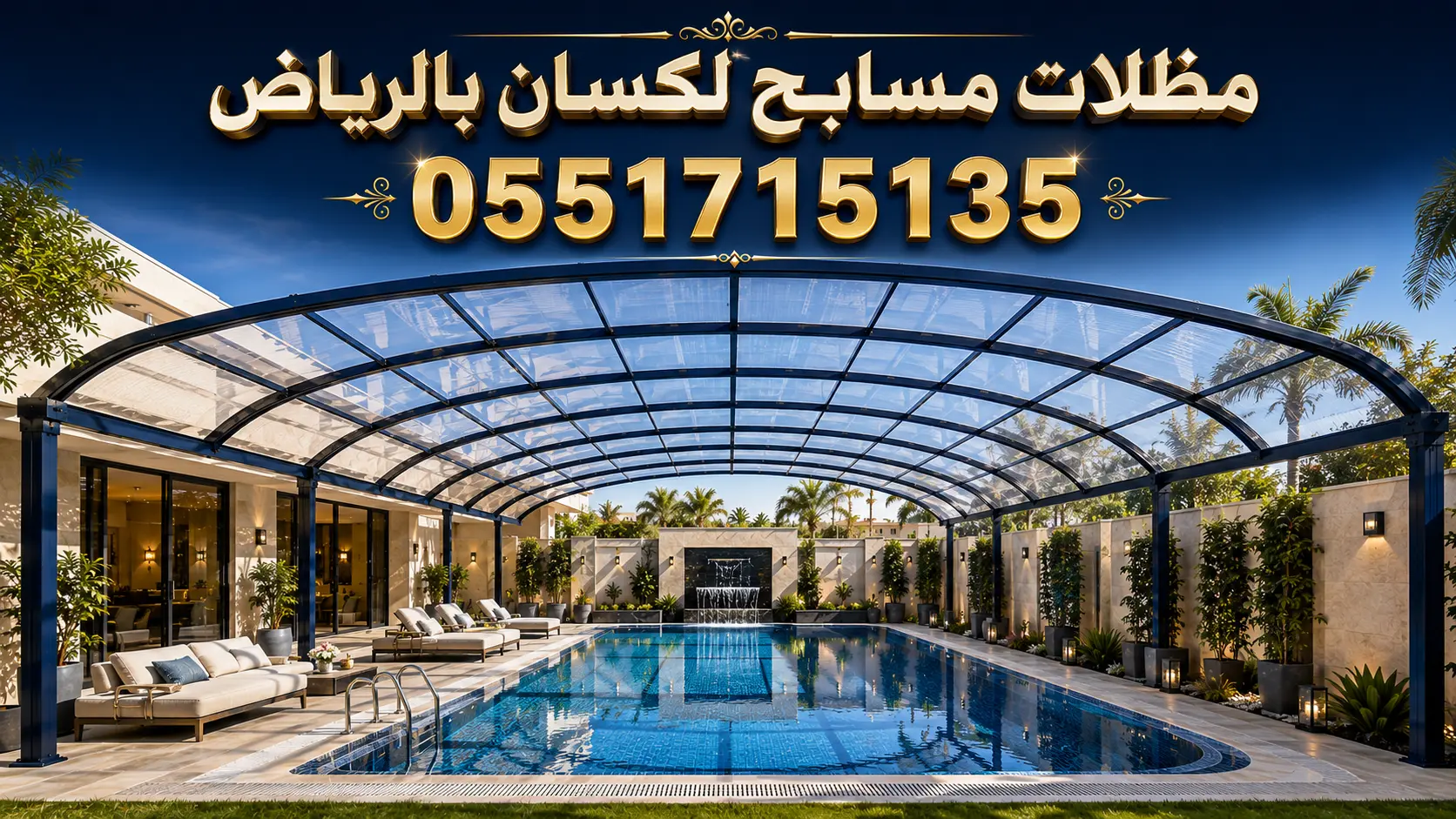تركيب مظلات مسابح لكسان بالرياض للفلل