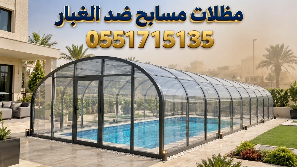 تركيب مظلات مسابح ضد الغبار لحماية الفلل