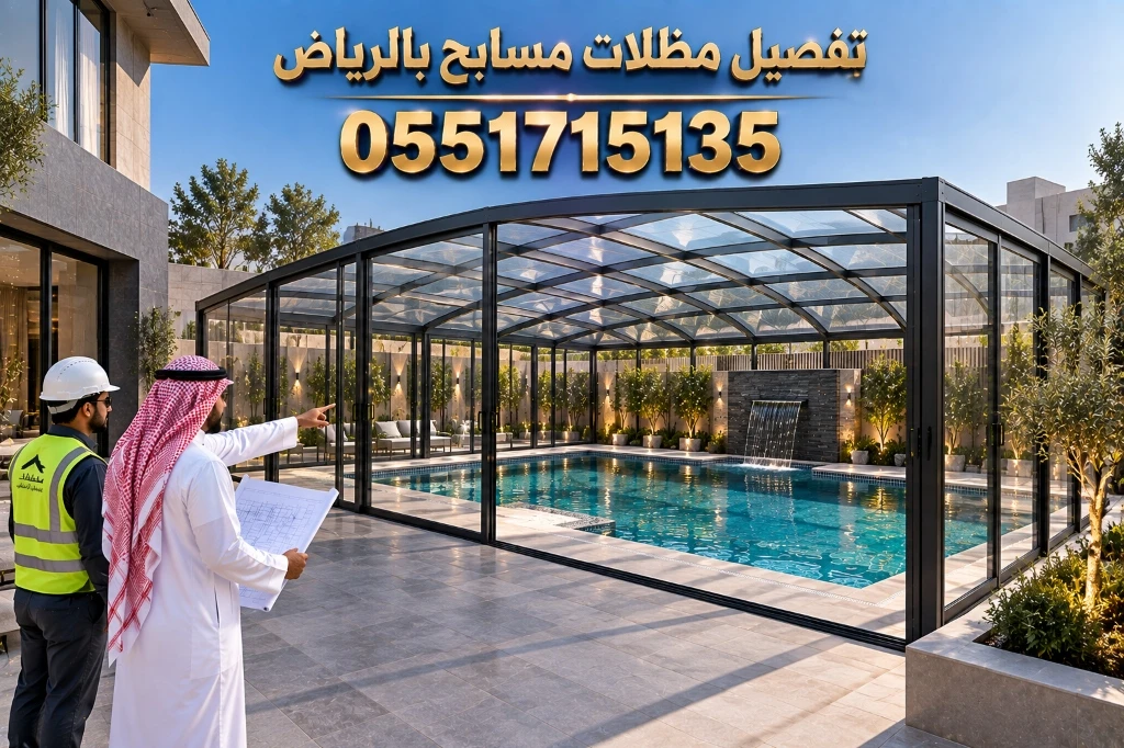 تفصيل مظلات مسابح بالرياض بمقاسات دقيقة للفلل