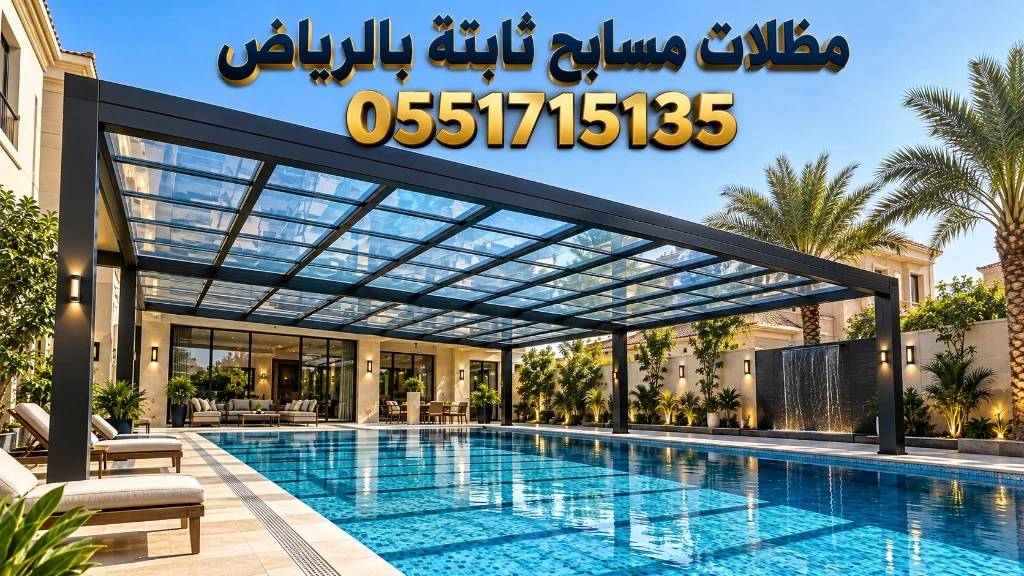 تركيب مظلات مسابح ثابتة بالرياض للفلل