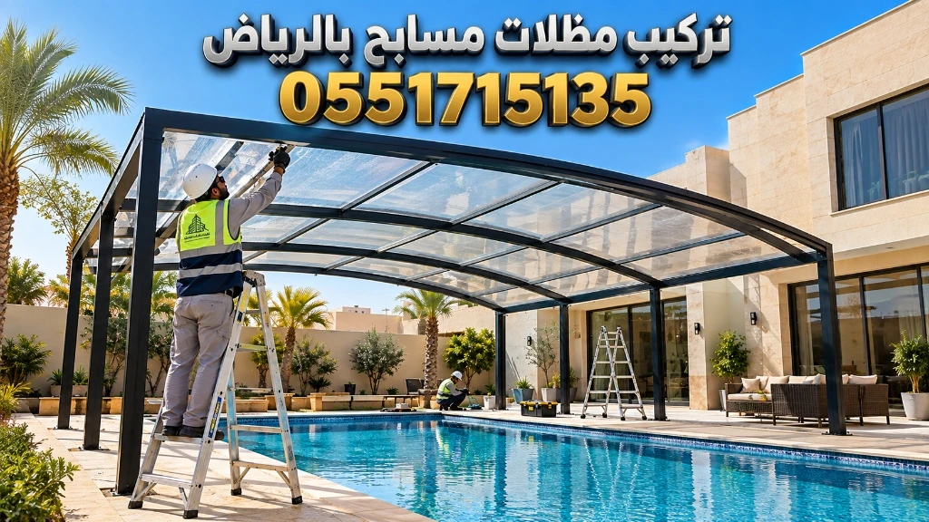 عملية تركيب مظلات مسابح بالرياض للفلل