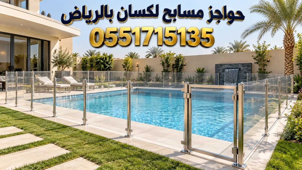 تركيب حواجز مسابح لكسان بالرياض لحماية الأطفال