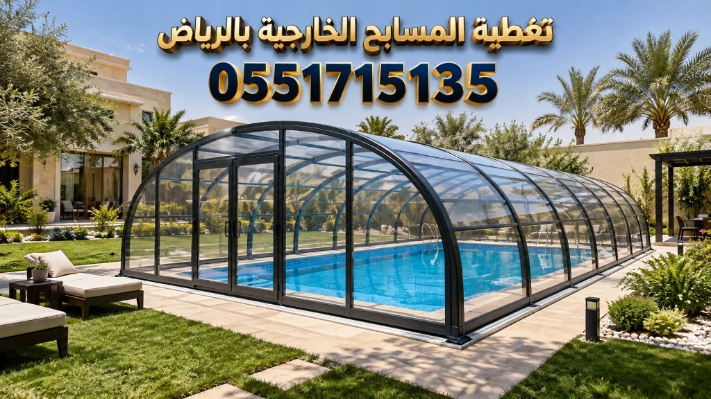 تركيب تغطية المسابح الخارجية بالرياض للفلل لحماية الأطفال