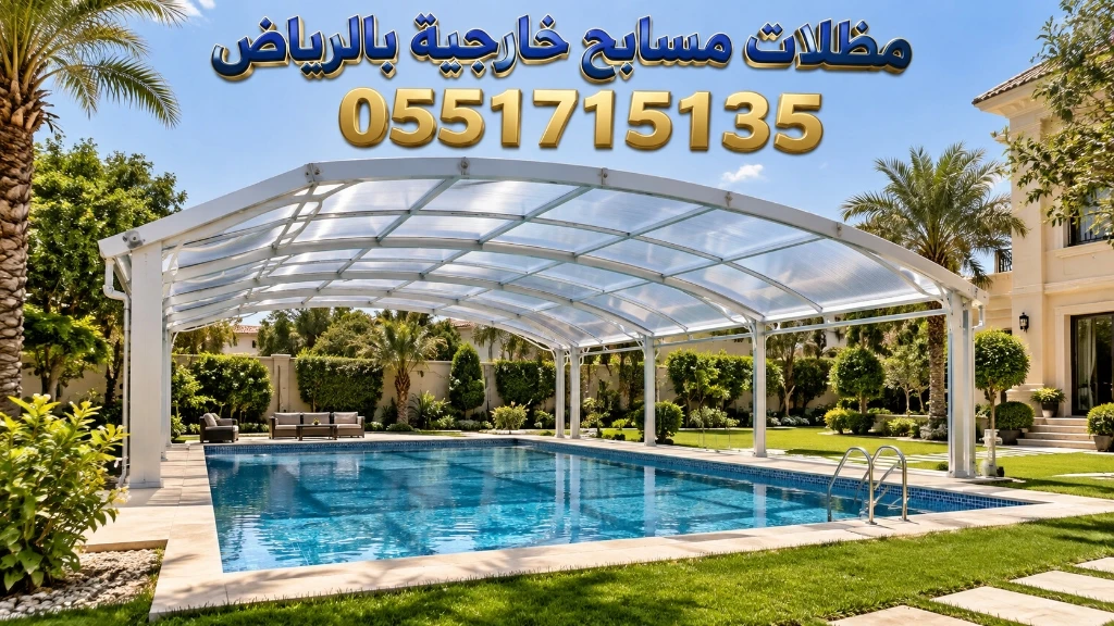 تركيب مظلات مسابح خارجية بالرياض للفلل