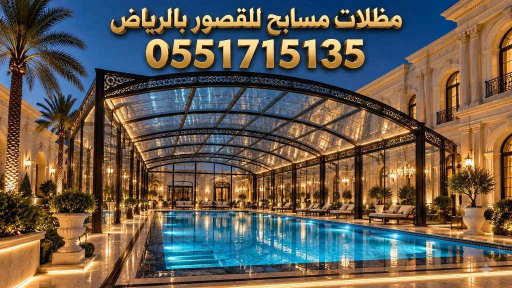تركيب مظلات مسابح للقصور بالرياض بتصاميم ملكية