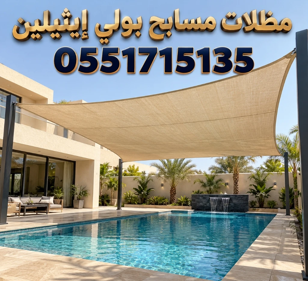 تركيب مظلات مسابح بولي ايثيلين للفلل والقصور