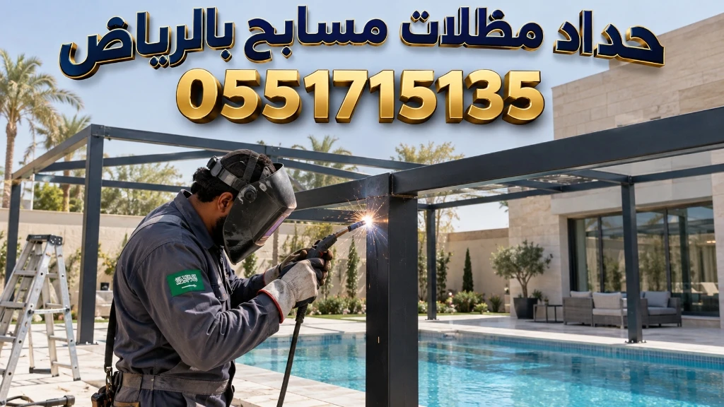 حداد مظلات مسابح بالرياض يقوم بتفصيل الهيكل