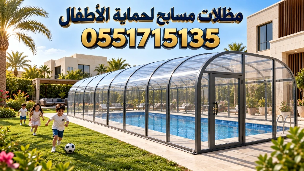 تركيب مظلات مسابح لحماية الأطفال في الفلل