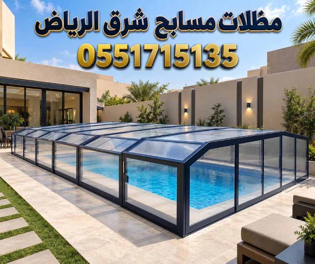تركيب مظلات مسابح شرق الرياض للفلل لحماية الأطفال