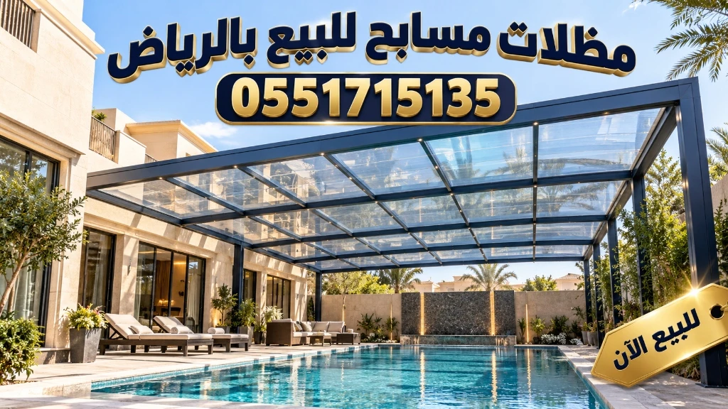 توفير مظلات مسابح للبيع بالرياض للفلل