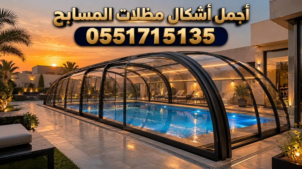 أحدث اشكال مظلات المسابح بالرياض للفلل والقصور
