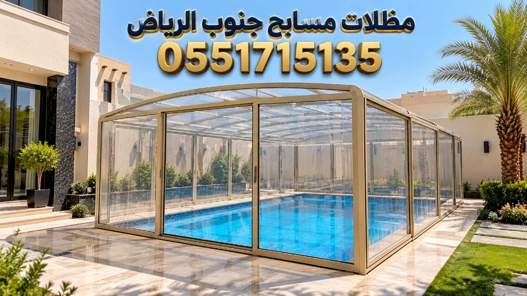 تركيب مظلات مسابح جنوب الرياض للفلل